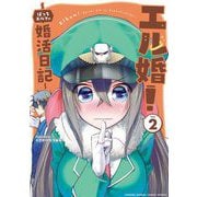 エル婚！ ～ぼっちエルフの婚活日記～ 2（小学館） [電子書籍]