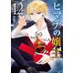 ヒマチの嬢王 12（小学館） [電子書籍]