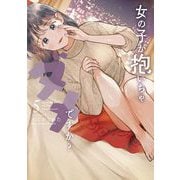女の子が抱いちゃダメですか？ 5（小学館） [電子書籍]