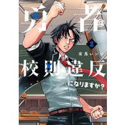 勇者は校則違反になりますか？ 2（小学館） [電子書籍]