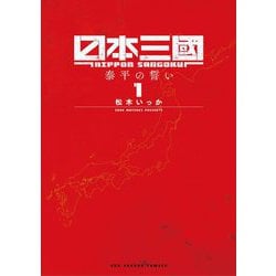 ヨドバシ.com - 日本三國 1（小学館） [電子書籍] 通販【全品無料配達】