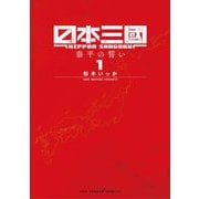 日本三國 1（小学館） [電子書籍]