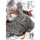 出会って5秒でバトル 19（小学館） [電子書籍]
