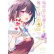 塩対応の佐藤さんが俺にだけ甘い@comic 4（小学館） [電子書籍]