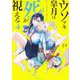 ウソツキ皐月は死が視える 4（小学館） [電子書籍]
