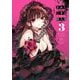 きみに恋する殺人鬼 3（小学館） [電子書籍]