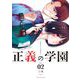 正義の学園 2（小学館） [電子書籍]