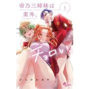 帝乃三姉妹は案外、チョロい。 1（小学館） [電子書籍]
