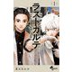 ラストカルテ -法獣医学者 当麻健匠の記憶- 1（小学館） [電子書籍]