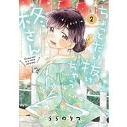 ちょっとだけ抜けちゃう柊さん 2（小学館） [電子書籍]
