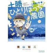 十勝ひとりぼっち農園 10（小学館） [電子書籍]