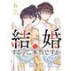 結婚するって、本当ですか 6（小学館） [電子書籍]