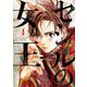 セシルの女王 1（小学館） [電子書籍]