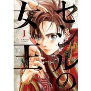 セシルの女王 1（小学館） [電子書籍]
