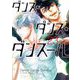 ダンス・ダンス・ダンスール 23（小学館） [電子書籍]