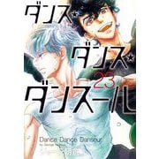 ダンス・ダンス・ダンスール 23（小学館） [電子書籍]