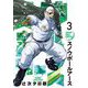 スノウボールアース 3（小学館） [電子書籍]