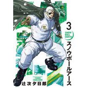 スノウボールアース 3（小学館） [電子書籍]