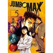 JUMBO MAX～ハイパーED薬密造人～ 5（小学館） [電子書籍]