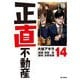 正直不動産 14（小学館） [電子書籍]