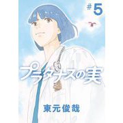 プラタナスの実 5（小学館） [電子書籍]