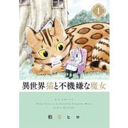 異世界猫と不機嫌な魔女 1（小学館） [電子書籍]
