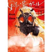 野湯ガール 1（小学館） [電子書籍]