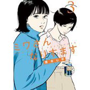 ミワさんなりすます 3（小学館） [電子書籍]