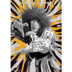 ヨドバシ.com - 闇金ウシジマくん外伝 肉蝮伝説 14（小学館） [電子書籍] 通販【全品無料配達】