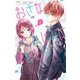 おさななじみに恋したら 1（小学館） [電子書籍]