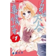 それは大人の事情です 1（小学館） [電子書籍]