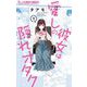 愛しの彼女は隠れオタク 1（小学館） [電子書籍]