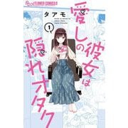 愛しの彼女は隠れオタク 1（小学館） [電子書籍]