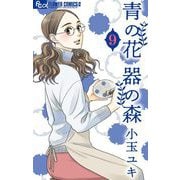 青の花 器の森 9（小学館） [電子書籍]
