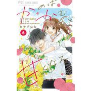 かめばかむほど甘くなる 6（小学館） [電子書籍]