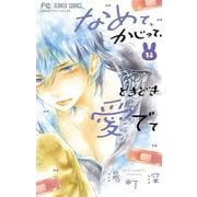 なめて、かじって、ときどき愛でて 13（小学館） [電子書籍]