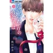 ないものねだりの恋たちは 3（小学館） [電子書籍]