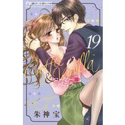 コーヒー＆バニラ 19（小学館） [電子書籍]