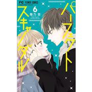 パーフェクトスキャンダル 6（小学館） [電子書籍]