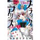 ブラックアリス 8（小学館） [電子書籍]