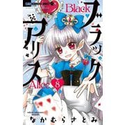 ブラックアリス 8（小学館） [電子書籍]