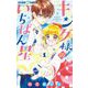 キング様のいちばん星 1（小学館） [電子書籍]