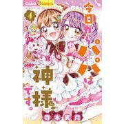 今日からパパは神様です。 4（小学館） [電子書籍]
