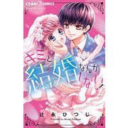 キミと結婚なんかしない！（小学館） [電子書籍]