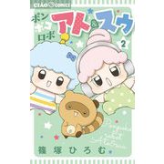 ポンポコロボ アト＆スゥ 2（小学館） [電子書籍]