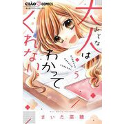 大人はわかってくれない。 5（小学館） [電子書籍]