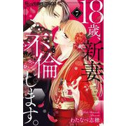 18歳、新妻、不倫します。 7（小学館） [電子書籍]