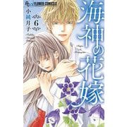 海神の花嫁 6（小学館） [電子書籍]
