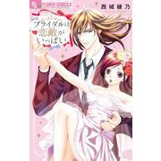 ブライダルは恋敵がいっぱい（小学館） [電子書籍]