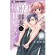 狼部長に極甘レッスン 1（小学館） [電子書籍]